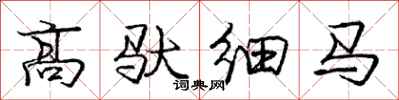 龐中華高馱細馬行書怎么寫