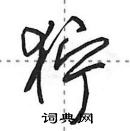 田英章寫的硬筆行書獰