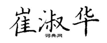 丁謙崔淑華楷書個性簽名怎么寫