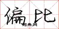 龐中華偏比行書怎么寫