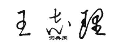 駱恆光王志理草書個性簽名怎么寫