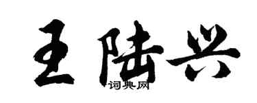 胡問遂王陸興行書個性簽名怎么寫