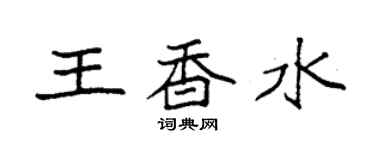 袁強王香水楷書個性簽名怎么寫