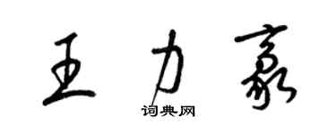 梁錦英王力豪草書個性簽名怎么寫