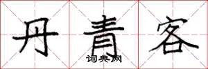 袁強丹青客楷書怎么寫