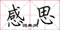 荊霄鵬感思楷書怎么寫