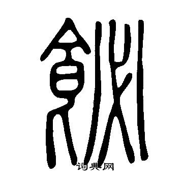 旰草書書法_旰字書法_草書字典