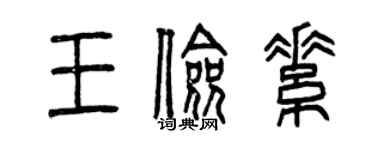 曾慶福王儉素篆書個性簽名怎么寫