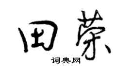 曾慶福田榮行書個性簽名怎么寫