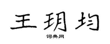 袁強王玥均楷書個性簽名怎么寫