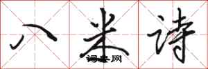 駱恆光八米詩行書怎么寫