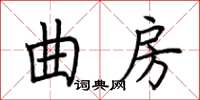 荊霄鵬曲房楷書怎么寫