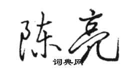駱恆光陳亮行書個性簽名怎么寫