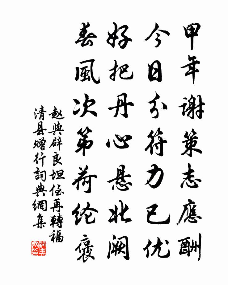 趙與辟良坦侄再轉福清縣贈行書法作品欣賞