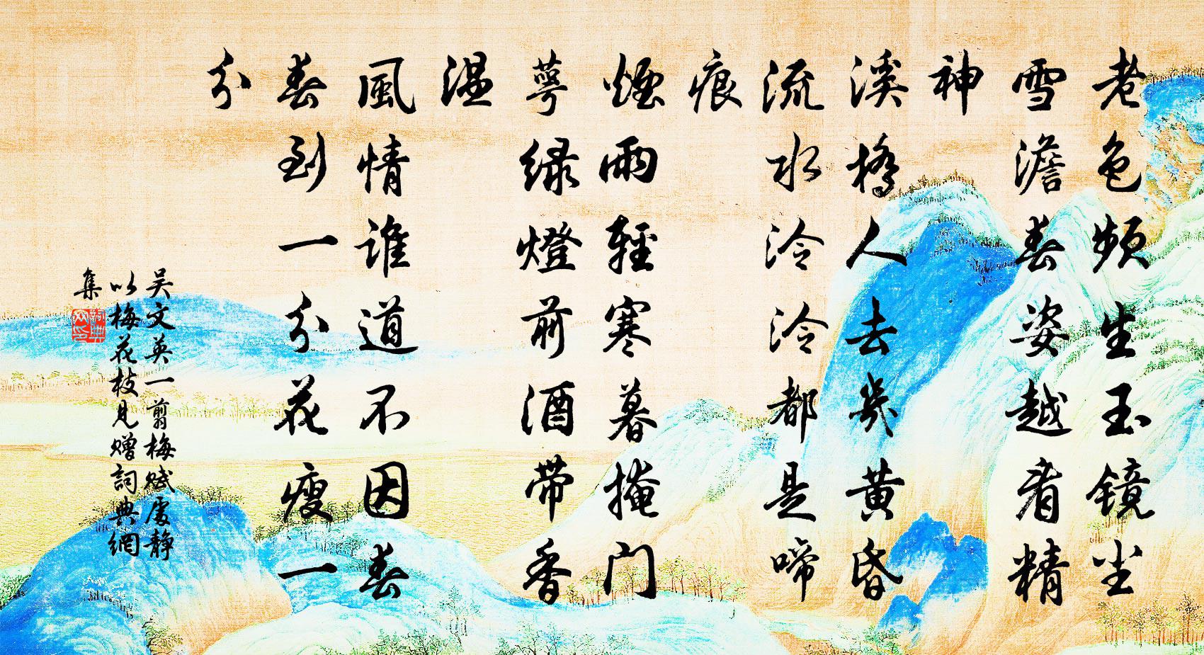 吳文英一翦梅(賦處靜以梅花枝見贈)書法作品欣賞