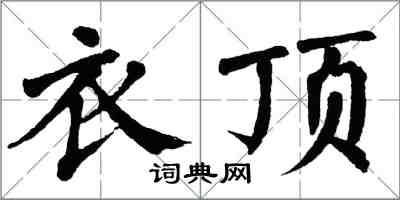 翁闓運衣頂楷書怎么寫