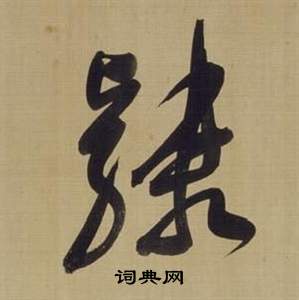 董其昌在仿顏真卿倪寬贊傳中寫的隸