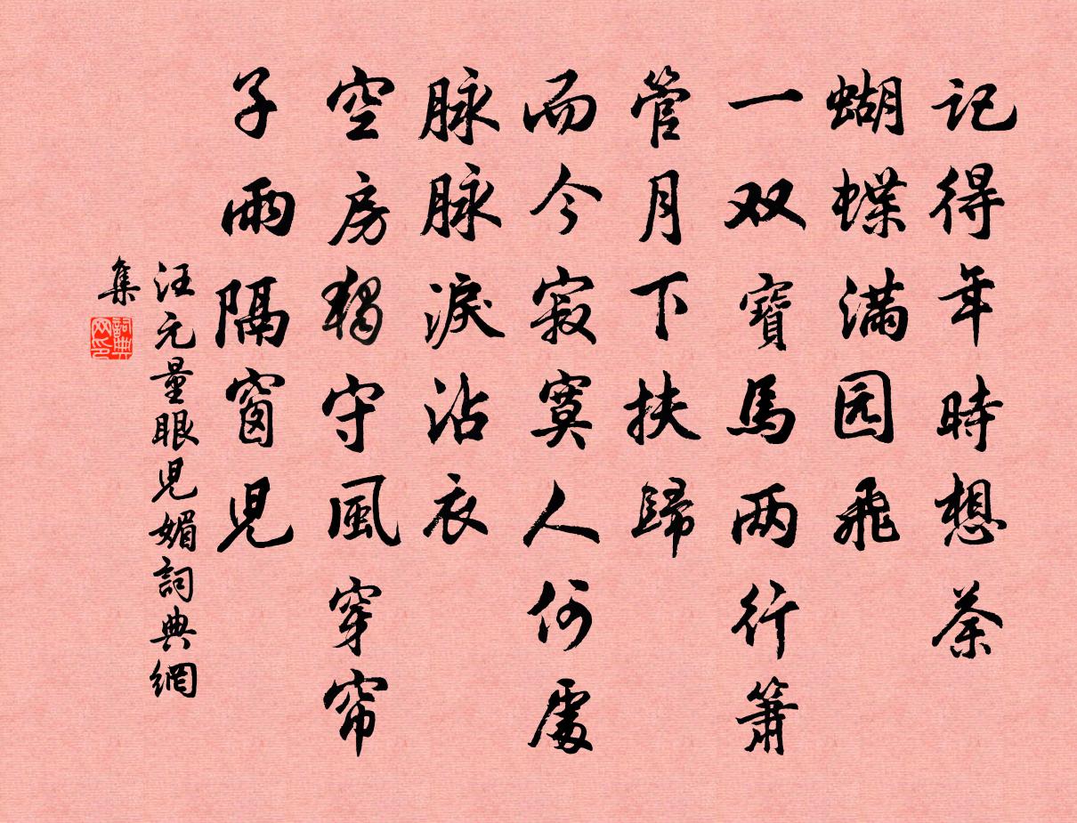 汪元量眼兒媚書法作品欣賞