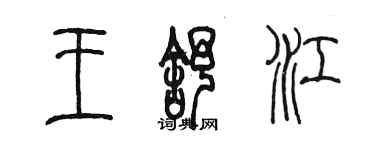 陳墨王舒江篆書個性簽名怎么寫