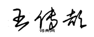 朱錫榮王傳頡草書個性簽名怎么寫