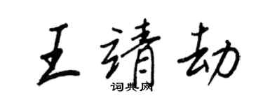 王正良王靖劫行書個性簽名怎么寫