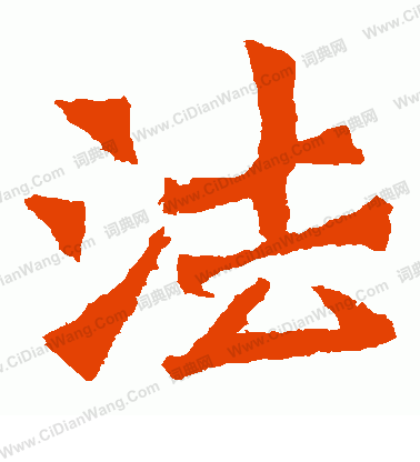 太妃侯造像寫的法