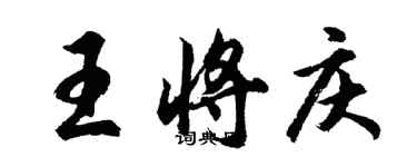 胡問遂王將慶行書個性簽名怎么寫