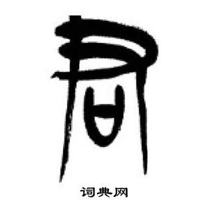 千字文中李剛田的寫法