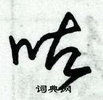 朱錫榮寫的硬筆草書咕