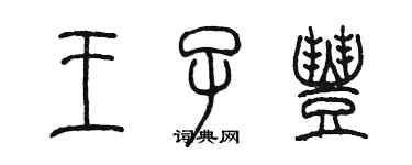 陳墨王子豐篆書個性簽名怎么寫