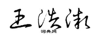 曾慶福王浩微草書個性簽名怎么寫