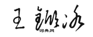駱恆光王杴冰草書個性簽名怎么寫