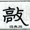 俞建華寫的硬筆隸書敲