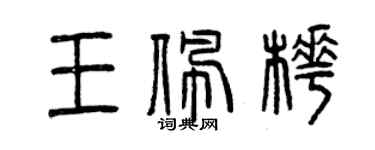 曾慶福王佩樺篆書個性簽名怎么寫