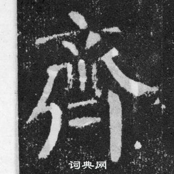 顏真卿顏勤禮碑中齊的寫法