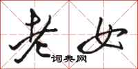 駱恆光老女行書怎么寫