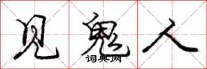 龐中華見鬼人行書怎么寫