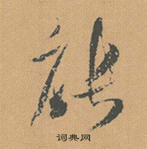 阹篆書書法_阹字書法_篆書字典