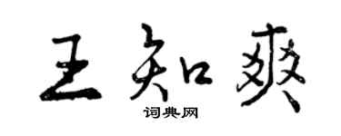 曾慶福王知爽行書個性簽名怎么寫