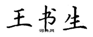 丁謙王書生楷書個性簽名怎么寫