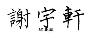 何伯昌謝宇軒楷書個性簽名怎么寫