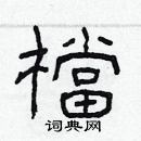 林少明寫的硬筆隸書檔