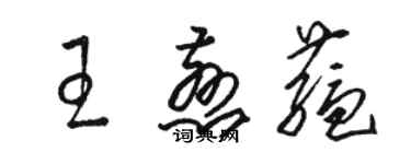 駱恆光王慈蘊草書個性簽名怎么寫