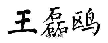 翁闓運王磊鷗楷書個性簽名怎么寫