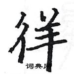 駱恆光寫的硬筆楷書徉