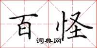田英章百怪楷書怎么寫