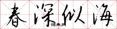 春深似海怎么寫好看