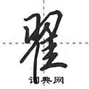 田英章寫的硬筆行書翟