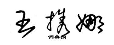 朱錫榮王攜娜草書個性簽名怎么寫