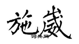 翁闓運施崴楷書個性簽名怎么寫
